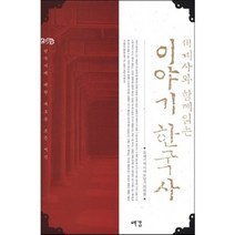 세계사와 함께 읽는 이야기 한국사:한국사에 대한 새로운 모든 지식, 예감, 21세기역사바로알기위원회 저