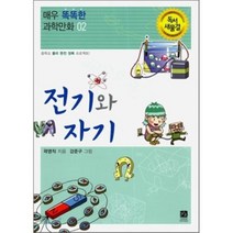 전기와 자기 : 중학교 물리 완전 정복 프로젝트!, 이치사이언스, 곽영직 저/강준구 그림