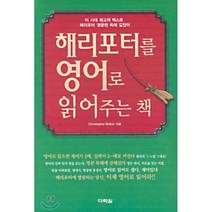 해리포터를 영어로 읽어주는 책, 다락원