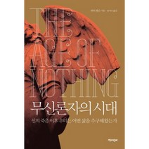 무신론자의 시대(양장본 HardCover):신의 죽음 이후 우리는 어떤 삶을 추구해왔는가