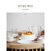 달지 않은 케이크:달지 않아 맛있어!, 청출판, 김민정 저