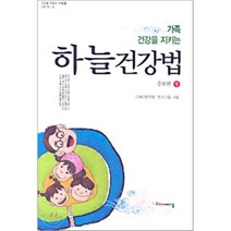 하늘 건강법 상 : 가족 건강을 지키는, 코리아메디칼, 황민윤주영 저