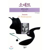 소네트, 민음사, 셰익스피어 저/정종화 역