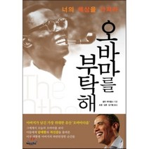 오바마를 부탁해 : 너의 세상을 가져라, 해피스토리, 샐리 제이콥스 저/조용,김훈,김기철 공역