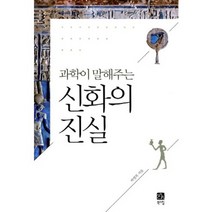 신화의 진실(과학이 말해주는), 북스힐, 박영목 저