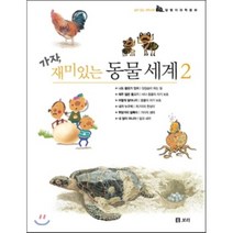 가자 재미있는 동물 세계 세트 2
