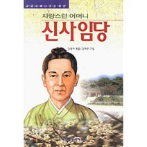 자랑스런 어머니 신사임당, 한국독서지도회