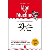 왓슨 인간의 사고를 시작하다 : Man vs. Machine, 세종서적, 스티븐 베이커 저/이창희 역