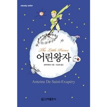 어린왕자, 신라출판사, 생텍쥐페리 저/이상희 역