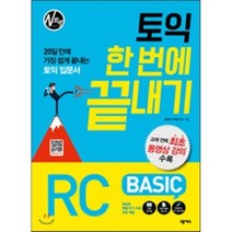 토익 한 번에 끝내기 BASIC RC : 교재 전체 동영상 강의 + 3종 부가 자료, 넥서스