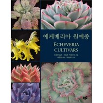 에케베리아 원예종, 푸른길, 로레인 슐츠,아틸라 카피타니 공저/서종철 역