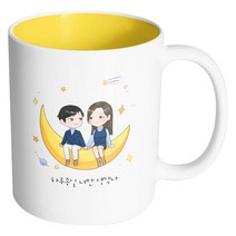 핸드팩토리 달나라 커플 하루 종일 너만 생각나 머그컵, 내부 옐로우, 1개