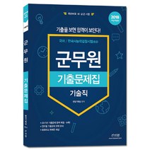 2018 기술직 군무원 기출문제집 : 국어 한국사능력검정시험 중급, 신지원