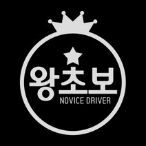 제제데코 초보운전 스티커 왕관 왕초보, 반사(밝은은색), 1개