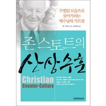 존 스토트의 산상수훈:구별된 모습으로 살아가라는 예수님의 가르침, 생명의말씀사