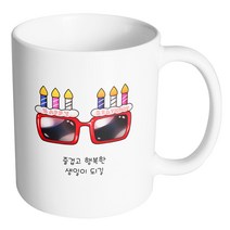 핸드팩토리 생일축하안경 즐겁고 행복한 생일이 되길 머그컵, 내부 화이트, 1개