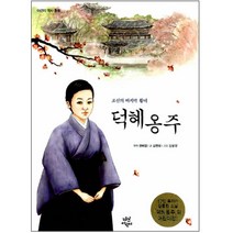 조선의 마지막 황녀 덕혜옹주, 다산어린이