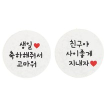 황씨네도시락 화이트원형 생일축하해줘서고마워 스티커 88p + 화이트원형 친구야사이좋게지내자 스티커 88p, 혼합 색상, 1세트
