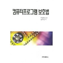 컴퓨터프로그램 보호법, 세창출판사, 김규성 저/이상정 감수