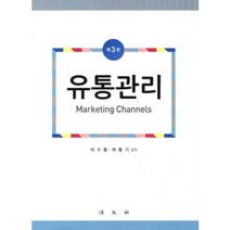 유통 관리(제3판)이수동외공저, 법문사, 이수동,여동기 공저