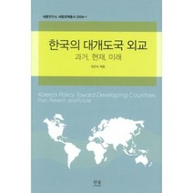 한국의 대개도국 외교: 과거 현재 미래, 한울아카데미, 정은숙 편