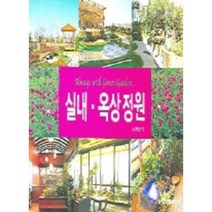 실내옥상정원, 주택문화사, 하현영 저