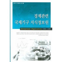 경제관련 국제기구 지식정보원 - 2 (국제기구 지식~), 한국학술정보