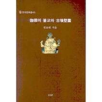 가야의 불교와 고분벽화 - 5 (한국문화총서), 울산대학교출판부, 전호태 저
