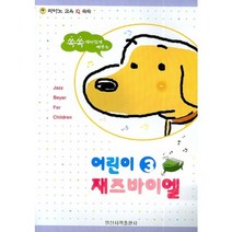 어린이 재즈바이엘(3)피아노교육IQ쑥쑥, 단품, 편집부