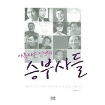 아름다운 인생의 승부사들, 한울아카데미, 김창남 편저