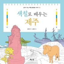 색칠로 배우는 제주, 책읽는달