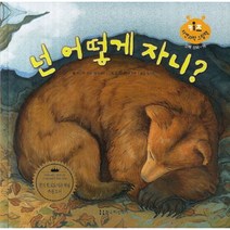 넌어떻게 자니-16(키즈자연과학그림책), 한국헤밍웨이