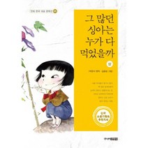 그많던 싱아는 누가 다먹었을까(상)-05(만화 한국 대표 문학선)