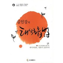 김인강의 태식호흡법, 오성출판사, 김인강 저