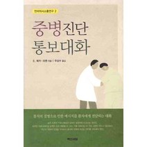 중병진단 통보대화, 백산서당, E. 북카-라쎈 저/우상수 역