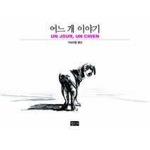 어느 개 이야기