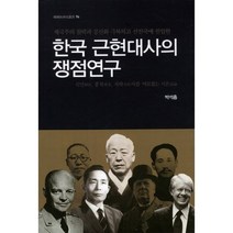 제국주의 침략과 공산화 극복하고 선진국에 한국 근현대사의 쟁점연구:식민 종북 자학사관 바로잡는 시론, 국학자료원, 박석흥
