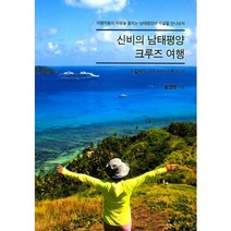 신비의 남태평양 크루즈 여행:송양의 여행에세이 | 뉴칼레도니아ㆍ바누아투ㆍ피지, 월파출판, 송양의 저