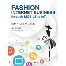 패션 인터넷 비즈니스, 교문사