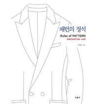 패턴의 정석(남성복)INNOVATION, 교문사(유제동), 이희춘 저