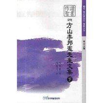 국역 방산 이방헌 선생문집 (하), 한국학술정보, 이방헌 저/서정기 교