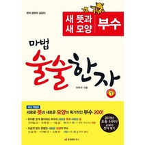 마법술술한자(1)부수(새뜻과새모양)한자공부의길잡이, 중앙에듀북스, 박두수 저