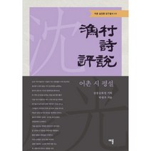 어촌 시 평설, 채륜, 박영주 저/강릉문화원 기획