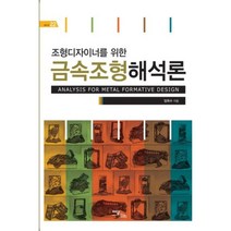 조형디자이너를 위한 금속조형 해석론, 이담북스, 임옥수 저