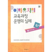 이화유치원 교육과정 운영의 실제 9: 우리나라(만4세), 교문사, 이화여자대학교 사범대학 부속이화유치원 저
