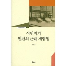 식민지기 인천의 근대 제염업, 보고사, 류창호 저
