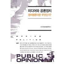 미디어와 공론정치:정치평론이란 무엇인가, 인간사랑, 한국정치평론학회 저