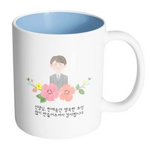 핸드팩토리 남선생님스케치 선생님한해동안행복한추억많이만들어주셔서감사합니다 머그컵, 내부 파스텔 블루, 1개