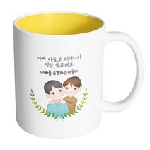 핸드팩토리 부모님감사아빠아들 아빠아들로태어나서정말행복해요 머그컵, 내부 옐로우, 1개