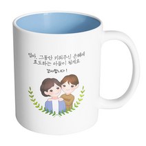 핸드팩토리 부모님감사엄마아들 엄마그동안키워주신은혜에효도하는아들이될게요 머그컵, 내부 파스텔 블루, 1개